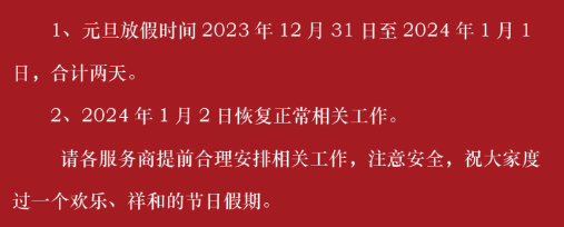 贵州茶交现货2024年1.1元旦放假公告