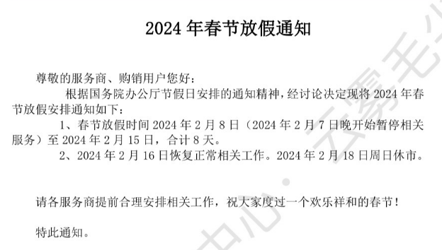 贵州茶交数字化2024年春节放假公告