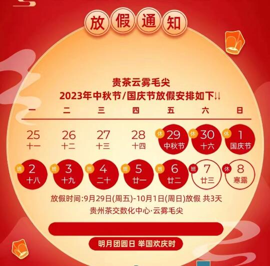 贵州茶交数字化中心2023年中秋放假公告