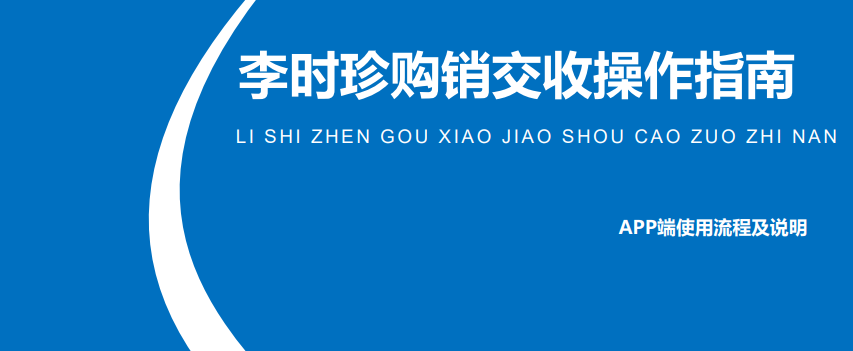 李时珍中药材现货签约流程1