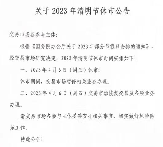 农产品现货平台2023清明节放假通知